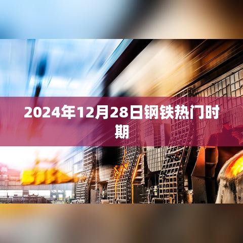 钢铁行业热门时期展望,2024年12月28日展望报告