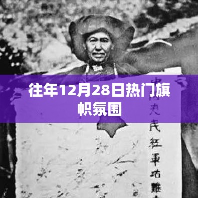 往年12月28日热门氛围盘点