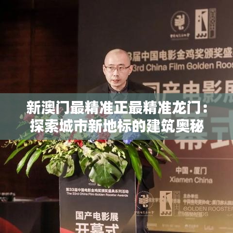 新澳门最精准正最精准龙门:探索城市新地标的建筑奥秘