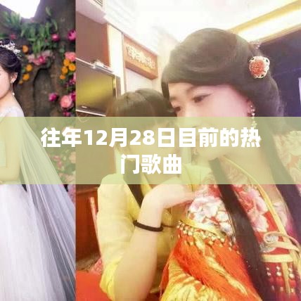往年12月28日热门歌曲盘点