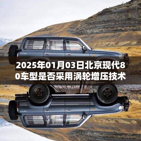 北京现代80车型是否采用涡轮增压技术？日期，2025年预测