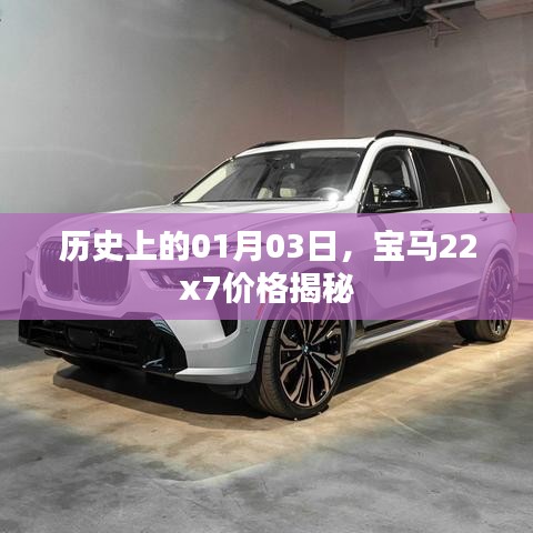 宝马22x7价格揭秘,历史上的今日价格回顾