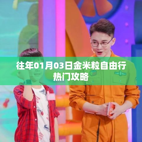 「金米粒自由行」热门攻略，带你畅游新一年！