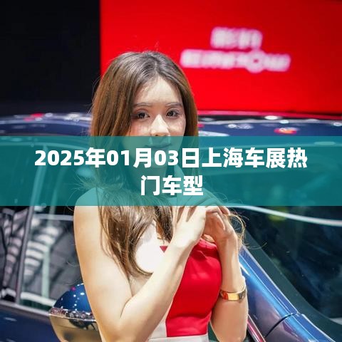 『2025年上海车展瞩目车型一览』