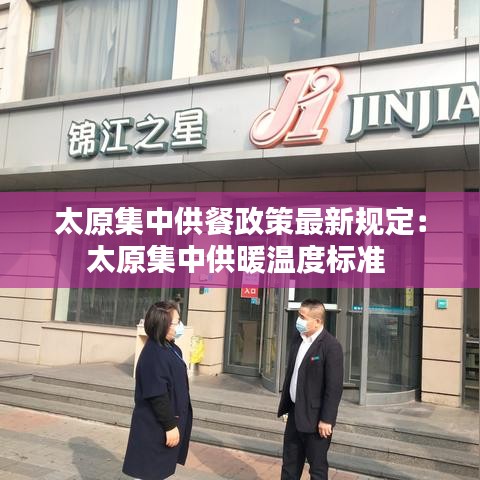 太原集中供餐政策最新规定:太原集中供暖温度标准