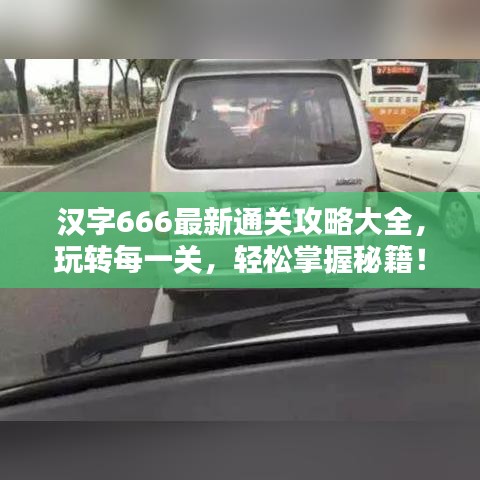 汉字666最新通关攻略大全，玩转每一关，轻松掌握秘籍！