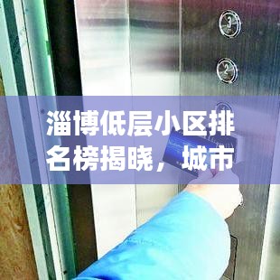 淄博低层小区排名榜揭晓，城市居住新趋势深度解读