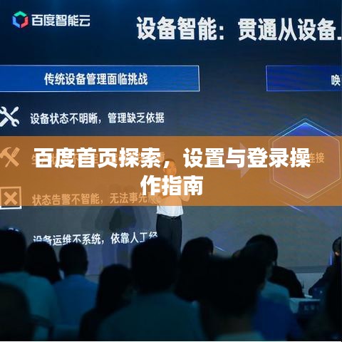 百度首页探索,设置与登录操作指南