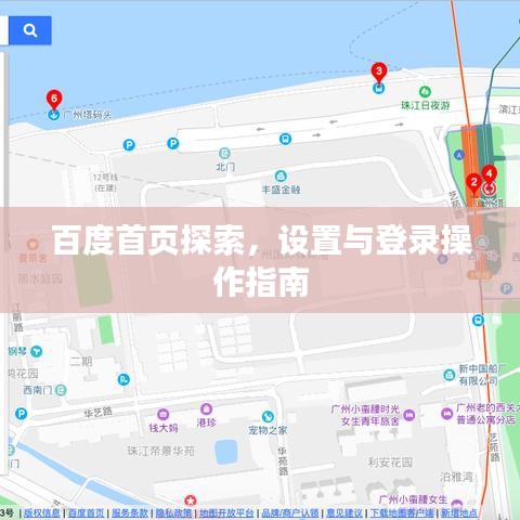 百度首页探索,设置与登录操作指南