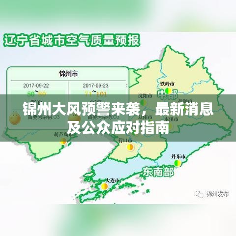 锦州大风预警来袭,最新消息及公众应对指南