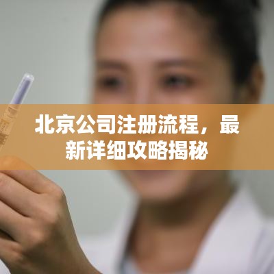 北京公司注册流程,最新详细攻略揭秘