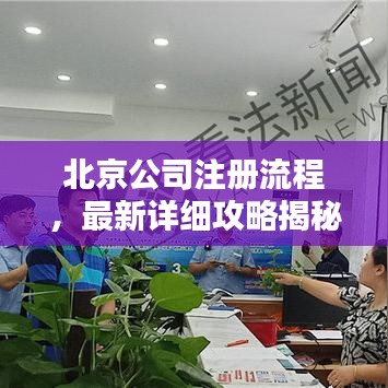 北京公司注册流程,最新详细攻略揭秘