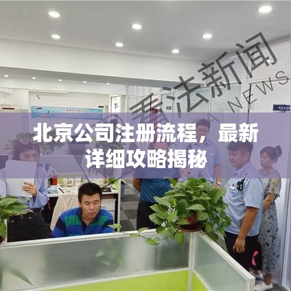 北京公司注册流程,最新详细攻略揭秘