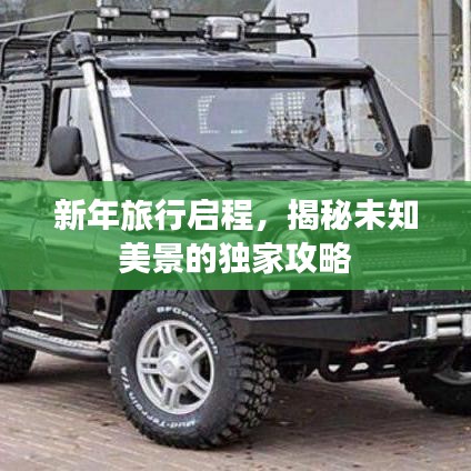 新年旅行启程，揭秘未知美景的独家攻略