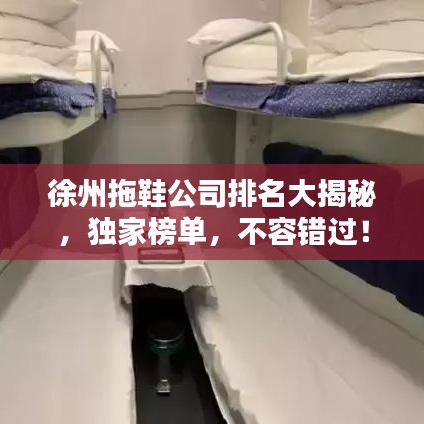 徐州拖鞋公司排名大揭秘,独家榜单,不容错过!