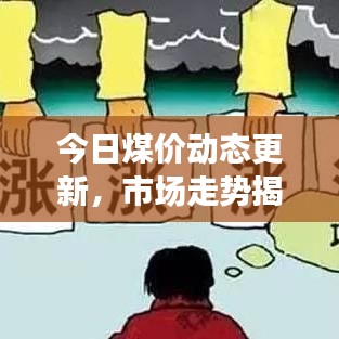今日煤价动态更新,市场走势揭秘与未来展望