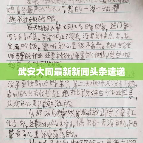 武安大同最新新闻头条速递