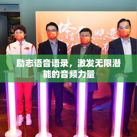 励志语音语录,激发无限潜能的音频力量