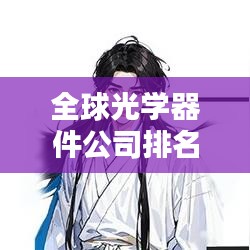 全球光学器件公司排名大揭秘！