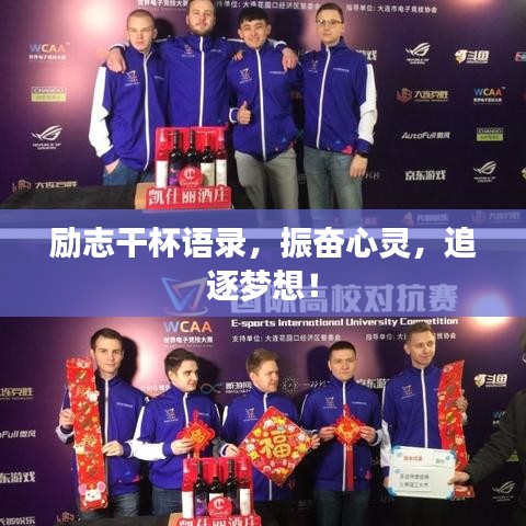 励志干杯语录,振奋心灵,追逐梦想!