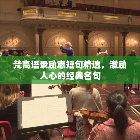 梵高语录励志短句精选,激励人心的经典名句