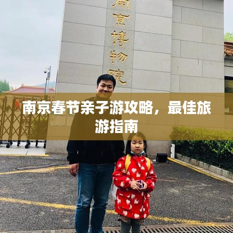 南京春节亲子游攻略，最佳旅游指南