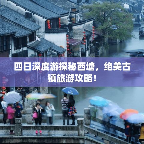 四日深度游探秘西塘，绝美古镇旅游攻略！