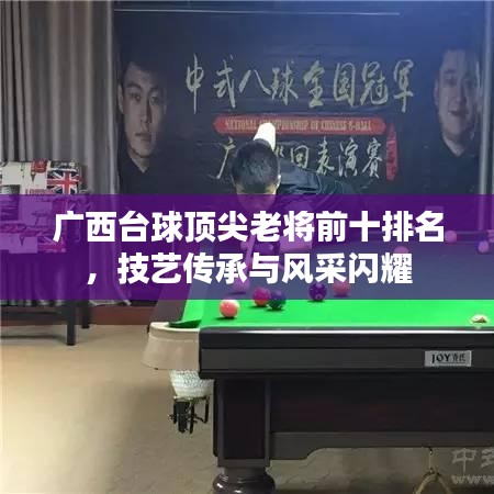 广西台球顶尖老将前十排名，技艺传承与风采闪耀