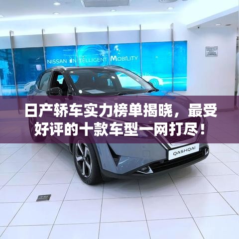 日产轿车实力榜单揭晓，最受好评的十款车型一网打尽！