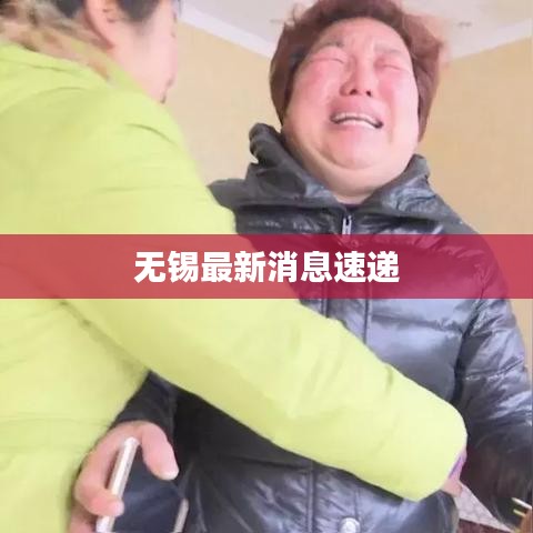 无锡最新消息速递