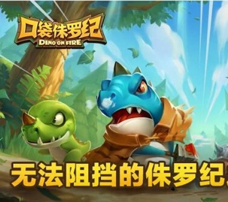 口袋朱罗纪官方下载,快速解答设计解析|云端版_v6.132