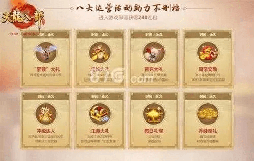 手游天龙八部活动专区与华夏宏图账号激活码,创新解析方案 V版_v9.586