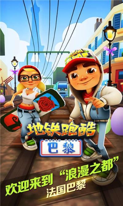 地铁跑酷巴黎版本及亲团下载官方下载,可靠设计策略执行_进阶款_v4.236