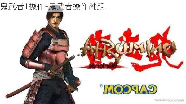 单机版鬼武者跟ai软件官方网下载，为您带来一款轻量级但功能强大的软件，经典分析说明_安卓款_v4.673。这款软件以其小巧的体积、高效的运行、简洁的界面以及广泛的兼容性，赢得了众多用户的喜爱。特别是对于追求效率和流畅体验的用户来说，这款软件无疑是理想的选择。