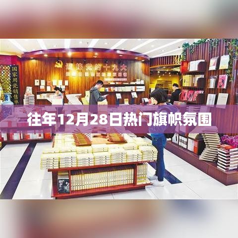 往年12月28日热门氛围盘点