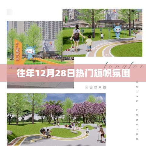 往年12月28日热门氛围盘点