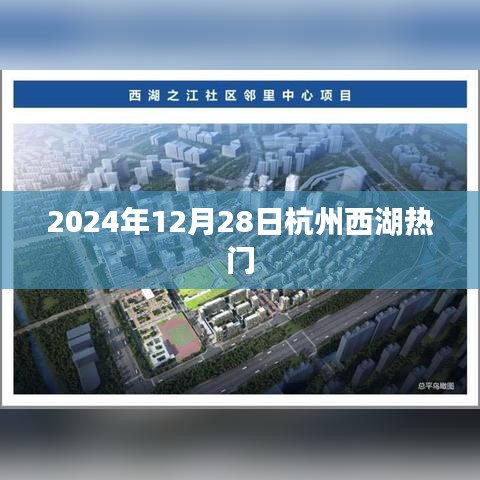 『杭州西湖2024年12月28日热门景点』
