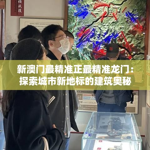 新澳门最精准正最精准龙门:探索城市新地标的建筑奥秘