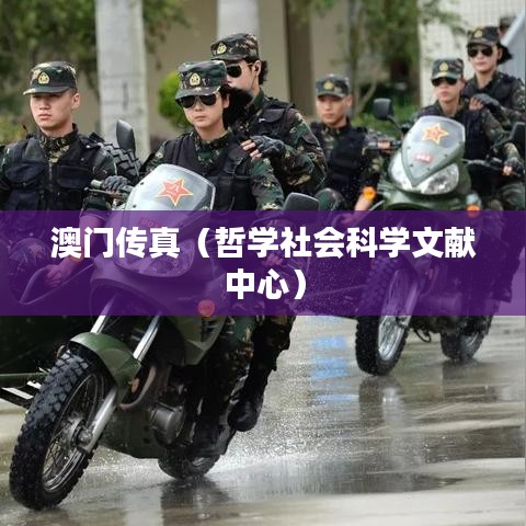 澳门传真（哲学社会科学文献中心）