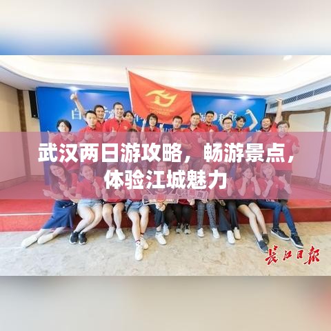武汉两日游攻略，畅游景点，体验江城魅力
