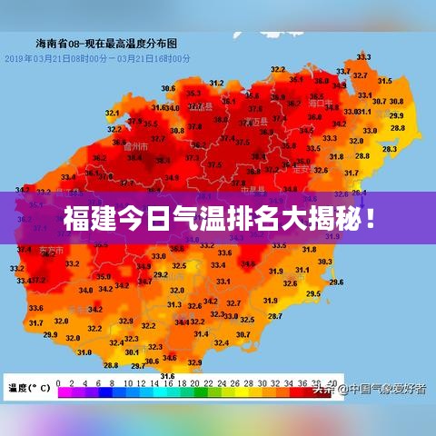 福建今日气温排名大揭秘！