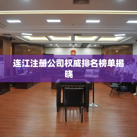 连江注册公司权威排名榜单揭晓