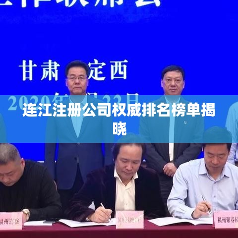 连江注册公司权威排名榜单揭晓