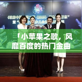 「小苹果之歌，风靡百度的热门金曲」