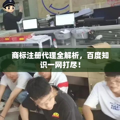 商标注册代理全解析，百度知识一网打尽！