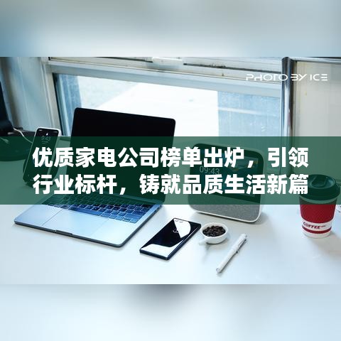 优质家电公司榜单出炉,引领行业标杆,铸就品质生活新篇章