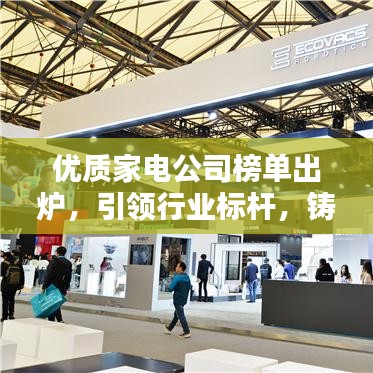 优质家电公司榜单出炉,引领行业标杆,铸就品质生活新篇章
