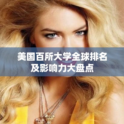 美国百所大学全球排名及影响力大盘点