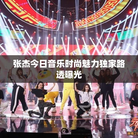 张杰今日音乐时尚魅力独家路透曝光
