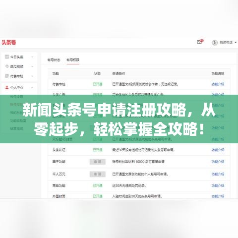 新闻头条号申请注册攻略,从零起步,轻松掌握全攻略!